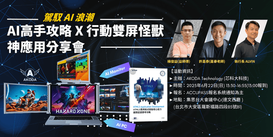 芯科大科技舉辦「駕馭 AI 浪潮:AI高手攻略 x 行動雙屏怪獸 神應用分享會」 - AKODA 芯夢想科技館 - 芯科大科技有限公司 AKODA Technology Master Ltd.