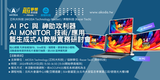 AI PC 與神助攻利器AI Monitor 的技術/應用&生成式AI教學實務研討會