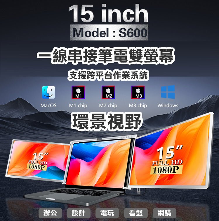 【海外代購 - 快速到貨】S600筆 Silver銀 記型電腦15吋 16:9 行動擴充USB螢幕 左右雙屏 FHD IPS面板 一線雙屏 隨插即用 - AKODA 芯夢想科技館 - 芯科大科技有限公司 AKODA Technology Master Ltd.