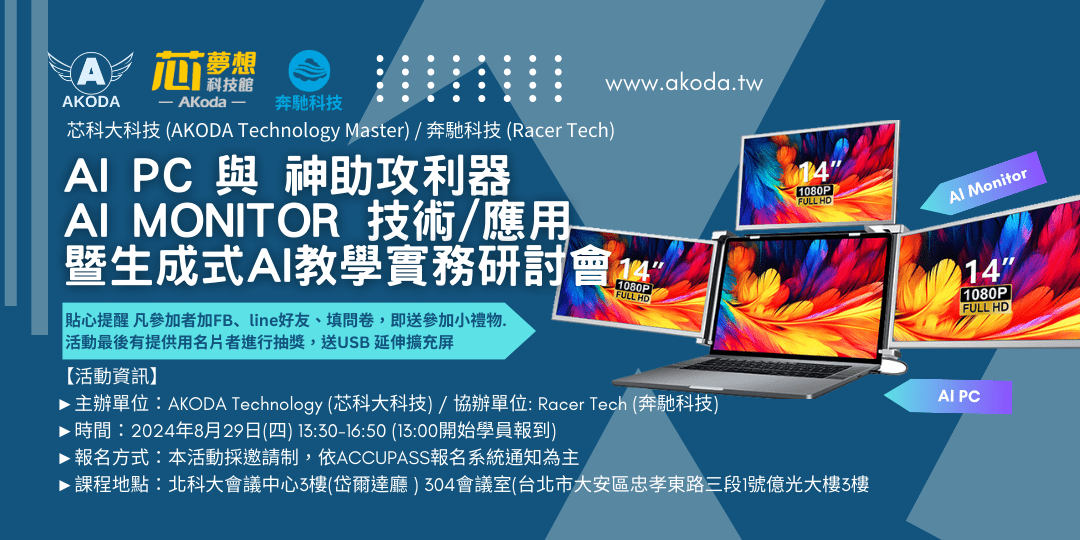 AI PC 與神助攻利器AI Monitor 的技術/應用&生成式AI教學實務研討會 - AKODA 芯夢想科技館 - 芯科大科技有限公司 AKODA Technology Master Ltd.