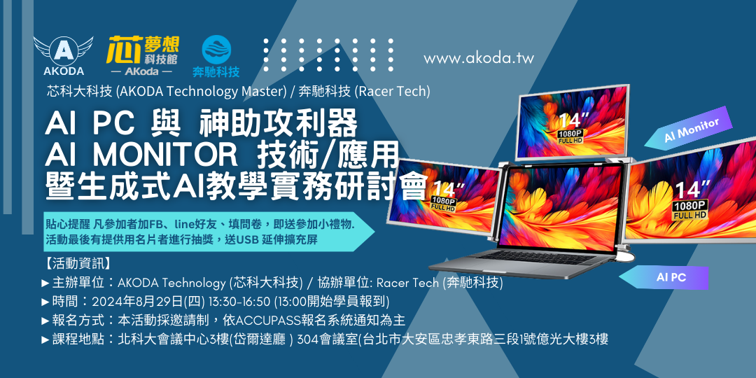 AI PC 與神助攻利器AI Monitor 的技術/應用&生成式AI教學實務研討會