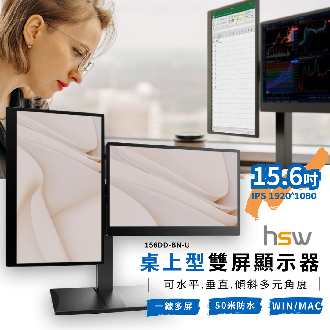 【快速到貨】HSW 15.6 桌上型雙屏顯示器(156DD-BN-U) 桌上型電腦15.6吋 16:9 USB擴充螢幕 左右雙屏 FHD IPS面板 一線雙屏 隨插即用