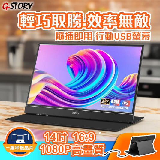 【預購】G-STORY GS140H0 14吋1080 攜帶式顯示器 筆記型電腦 行動辦公可攜式螢幕(單入)  一線串接 線盒款