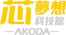 AKODA 芯夢想科技館 - 芯科大科技有限公司 AKODA Technology Master Ltd.