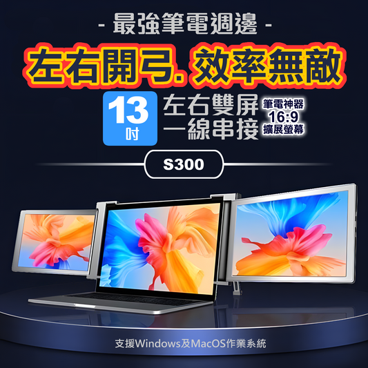 【海外代購-快速到貨】S300 Silver銀 筆記型電腦13.3吋 行動擴充USB螢幕 左右雙屏 FHD IPS面板 一線雙屏 隨插即用