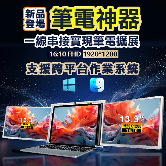 【預購】【海外代購-快速到貨】S350 Silver銀 筆記型電腦13.3吋 16:10筆電擴充USB螢幕 左右雙屏 FHD IPS面板 一線雙屏 隨插即用