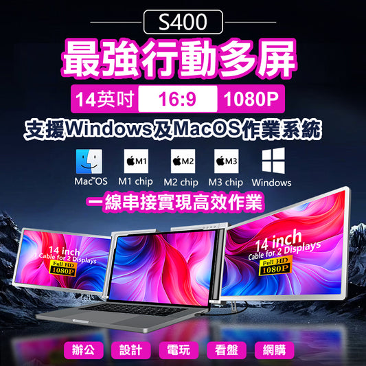 【預購】【海外代購-快速到貨】S400 Silver銀 筆記型電腦14吋 16:9 行動擴充USB螢幕 左右雙屏 FHD IPS面板 一線雙屏 隨插即用
