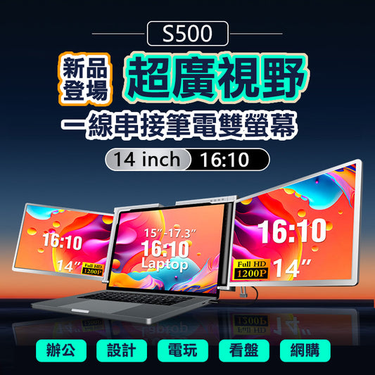 【預購】【海外代購-快速到貨】S500 Silver銀 筆記型電腦14吋 16:10 行動擴充USb螢幕 左右雙屏 FHD IPS面板 一線雙屏 隨插即用