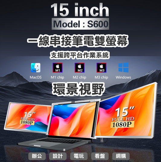 【海外代購-快速到貨】S600筆 Silver銀 記型電腦15吋 16:9 行動擴充USB螢幕 左右雙屏 FHD IPS面板 一線雙屏 隨插即用