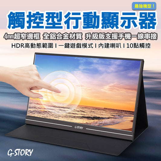 【预购】G-Story 15.6吋HD IPS 金属窄边框可携式触控显示器GSN56TA 可触控多装置串接行动办公可携式萤幕(单入) 一线串接