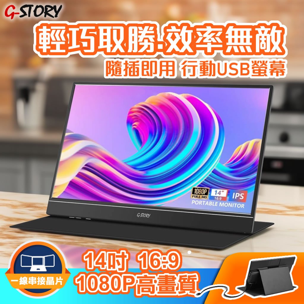 【預購】G - STORY GS140H0 14吋1080 攜帶式顯示器 筆記型電腦 行動辦公可攜式螢幕(單入) 一線串接 線盒款 - AKODA 芯夢想科技館 - 芯科大科技有限公司 AKODA Technology Master Ltd.
