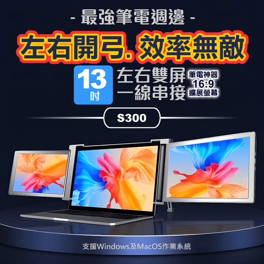 【海外代購 - 快速到貨】S300 Silver銀 筆記型電腦13.3吋 行動擴充USB螢幕 左右雙屏 FHD IPS面板 一線雙屏 隨插即用 - AKODA 芯夢想科技館 - 芯科大科技有限公司 AKODA Technology Master Ltd.