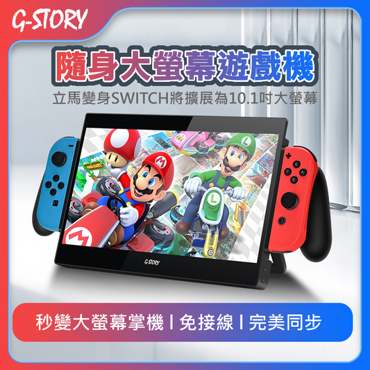 【預購】G-STORY GS101NT 10.1吋 IPS 1080P SWITCH遊戲專用攜帶式顯示器 (單入) 免接線 秒變大螢幕  好握手把